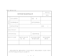 자가처리시설설치신고서